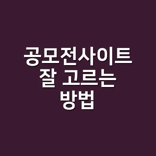 공모전사이트 잘 고르는 방법, 초보자는 이렇게 찾으면 편합니다 - 요약
