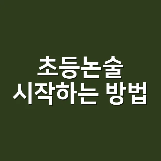 초등논술 시작하는 …