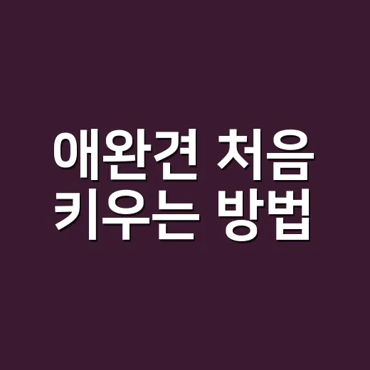 애완견 처음 키우는…
