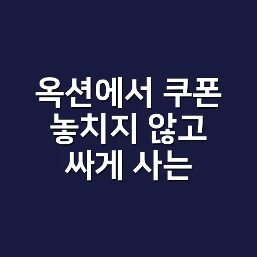 옥션에서 쿠폰 놓치지 않고 싸게 사는 방법 - 요약