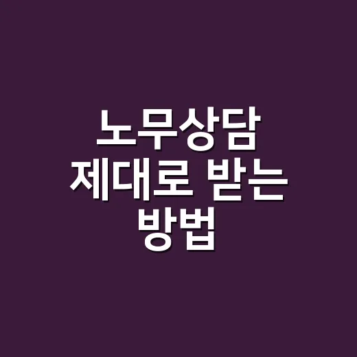 노무상담 제대로 받…