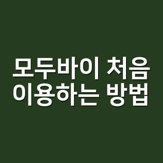 모두바이 처음 이용…