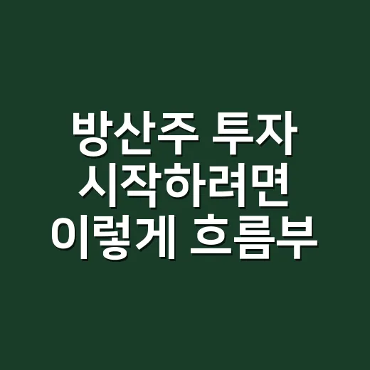 방산주 투자 시작하려면 이렇게 흐름부터 확인하는 방법 - 요약