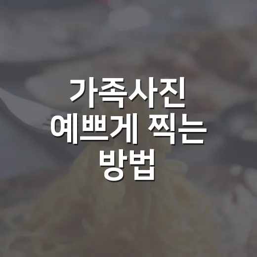 가족사진 예쁘게 찍는 방법, 어색함 줄이고 오래 볼 사진 남기려면 이렇게 - 요약