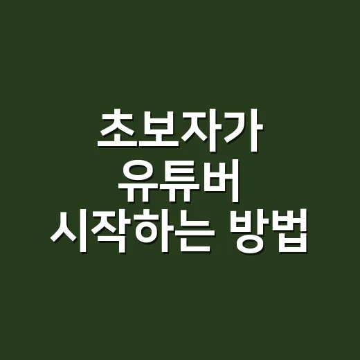 초보자가 유튜버 시작하는 방법, 장비보다 먼저 챙길 것들 - 요약
