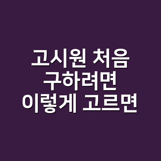 고시원 처음 구하려면 이렇게 고르면 실패 확률이 줄어듭니다 - 요약