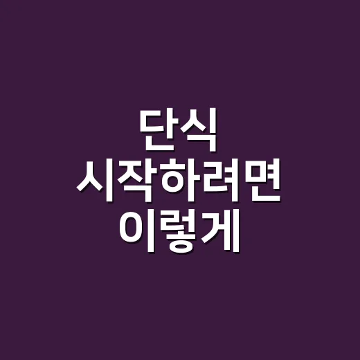 단식 시작하려면 이렇게 준비하세요: 초보자를 위한 현실적인 방법 - 요약