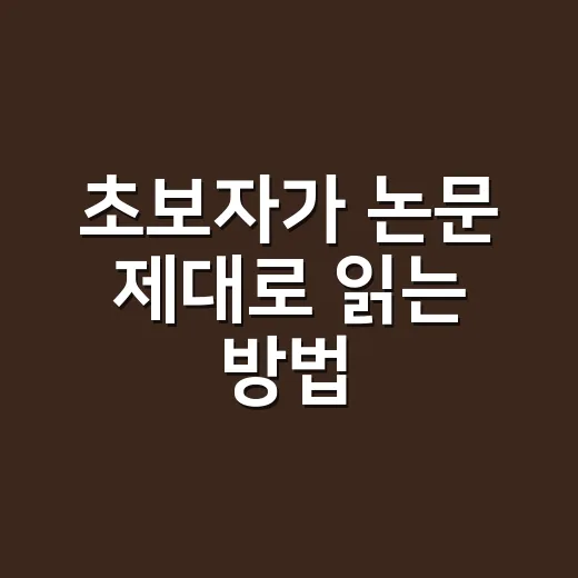 초보자가 논문 제대로 읽는 방법, 막막할 때 이렇게 시작하세요 - 요약