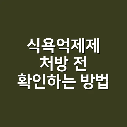 식욕억제제 처방 전 확인하는 방법, 처음이라면 이렇게 체크하세요 - 요약