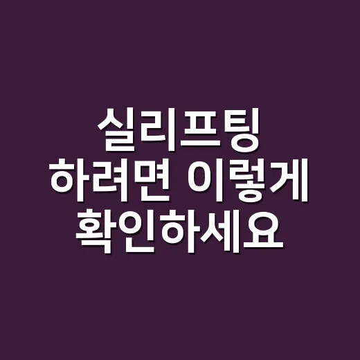 실리프팅 하려면 이렇게 확인하세요: 효과, 유지기간, 비용보다 중요한 체크포인트 - 요약