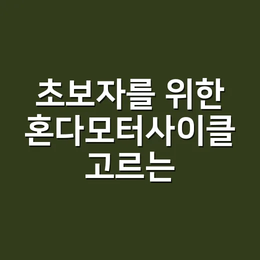 초보자를 위한 혼다모터사이클 고르는 방법 - 요약