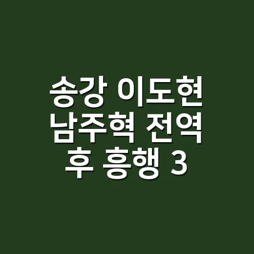 송강 이도현 남주혁 전역 후 흥행 3파전 보는 방법 - 요약