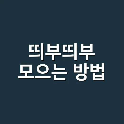 띄부띄부 모으는 방법, 초보자도 덜 헤매는 보관·교환 팁 - 요약