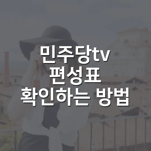 민주당tv 편성표 확인하는 방법, 헷갈릴 때 이렇게 보면 됩니다 - 요약