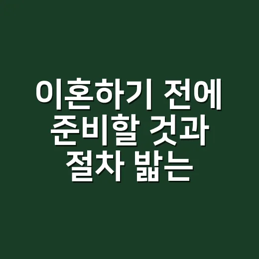 이혼하기 전에 준비할 것과 절차 밟는 방법 - 요약