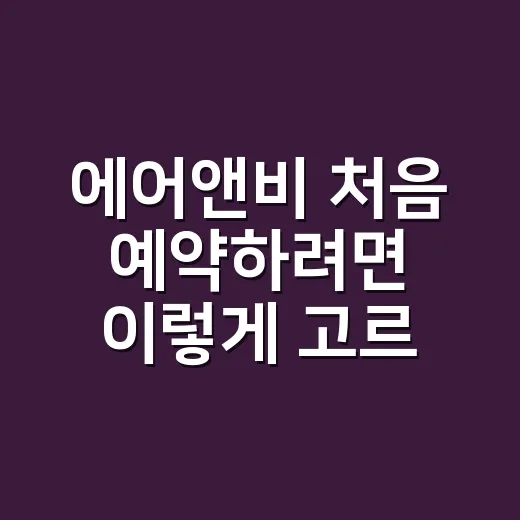 에어앤비 처음 예약하려면 이렇게 고르면 실패 확률이 줄어듭니다 - 요약