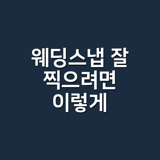 웨딩스냅 잘 찍으려면 이렇게 준비하세요 - 요약