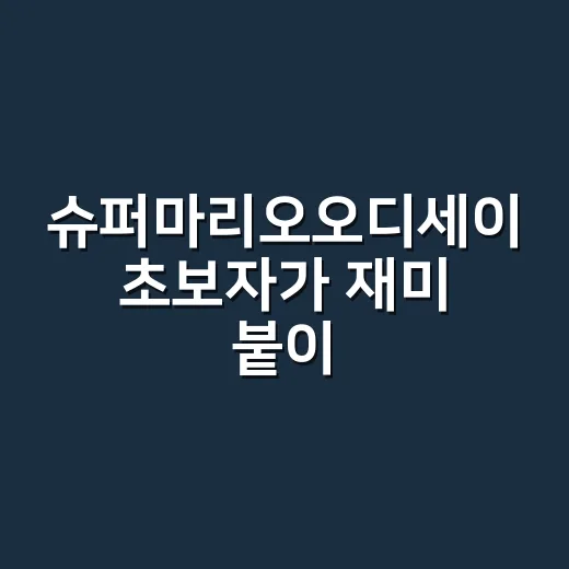 슈퍼마리오오디세이 초보자가 재미 붙이는 방법 - 요약