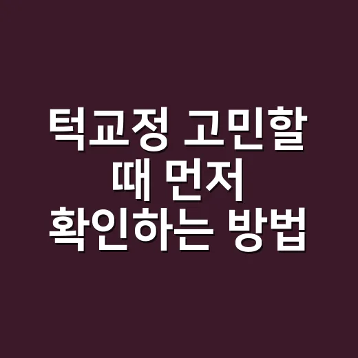 턱교정 고민할 때 먼저 확인하는 방법 - 요약