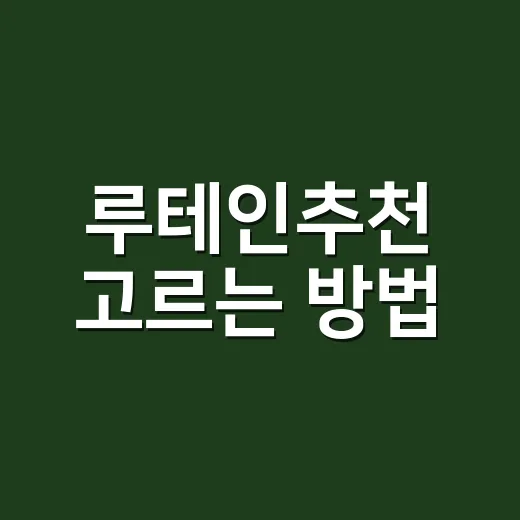 루테인추천 고르는 방법, 초보자는 성분표부터 이렇게 보면 됩니다 - 요약