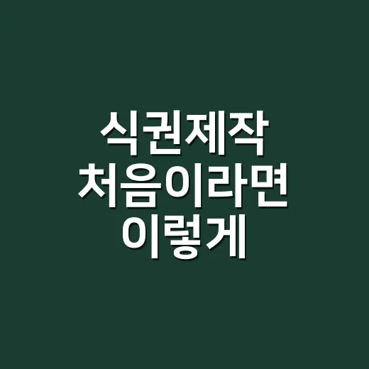 식권제작 처음이라면 이렇게 준비하는 방법 - 요약