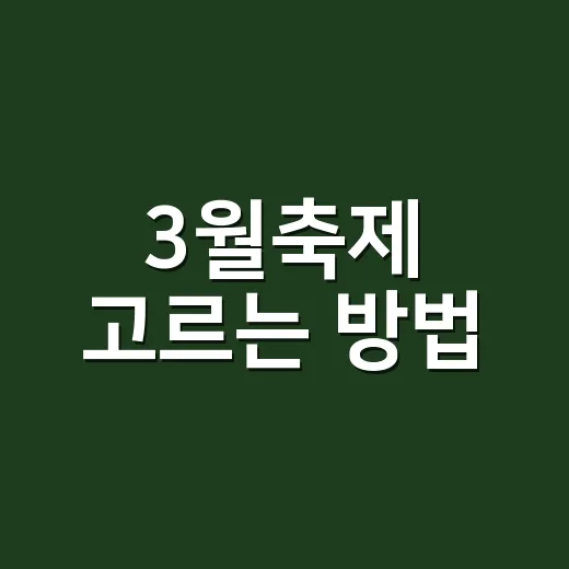 3월축제 고르는 방법, 꽃놀이부터 먹거리까지 초보자도 이렇게 잡으면 편해요 - 요약