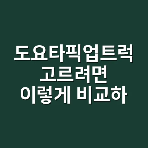 도요타픽업트럭 고르려면 이렇게 비교하면 쉽습니다 - 요약