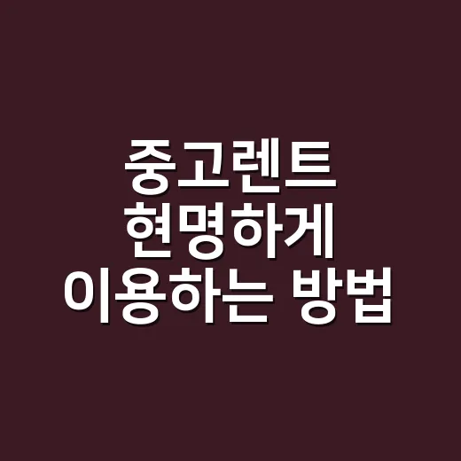 중고렌트 현명하게 이용하는 방법, 새 제품보다 나을 때와 피해야 할 때 - 요약