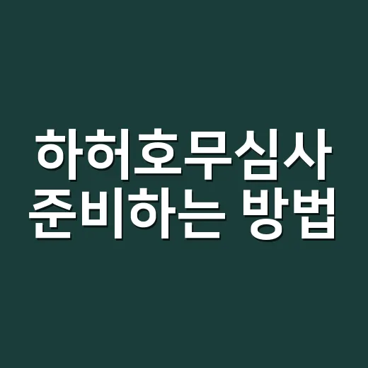 하허호무심사 준비하는 방법, 렌터카 번호판 때문에 걱정될 때 이렇게 확인하세요 - 요약