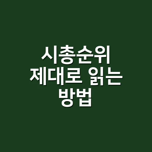 시총순위 제대로 읽는 방법, 초보자는 이렇게 보면 편합니다 - 요약