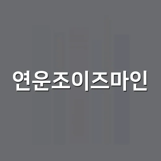 연운조이즈마인: 당신의 피부를 위한 스마트한 선택 - 요약