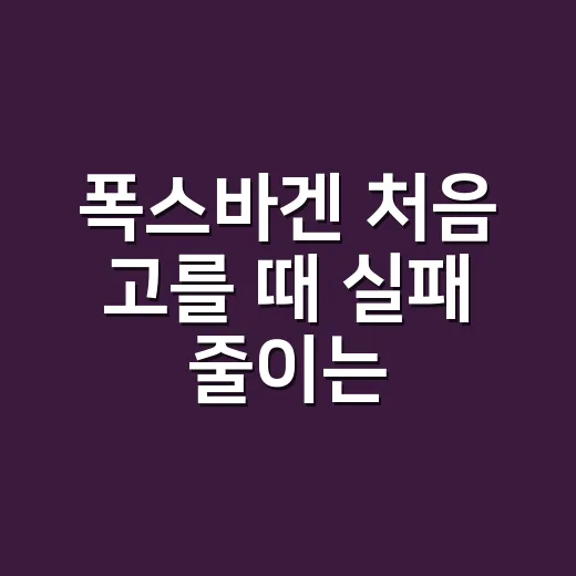폭스바겐 처음 고를 때 실패 줄이는 방법 - 요약