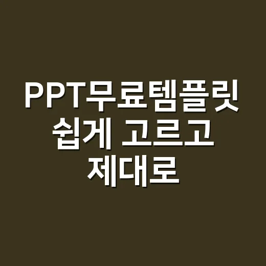 PPT무료템플릿 쉽게 고르고 제대로 활용하는 방법 - 요약