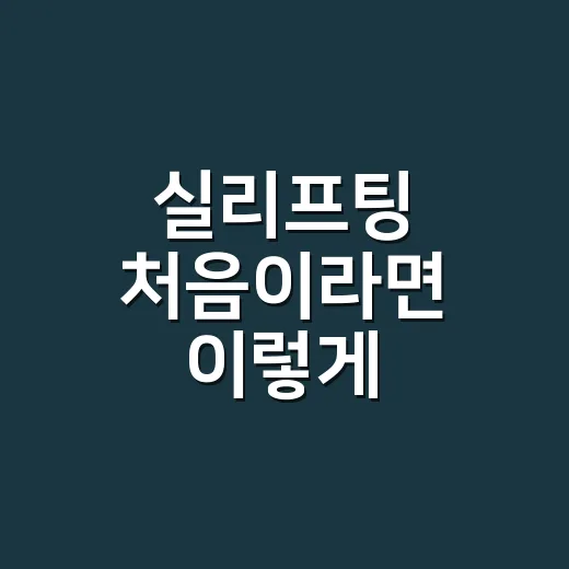 실리프팅 처음이라면 이렇게 준비하는 방법 - 요약