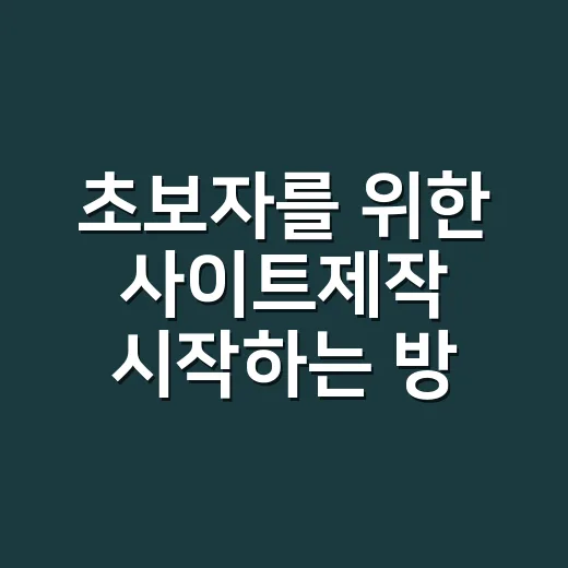 초보자를 위한 사이트제작 시작하는 방법, 비용부터 화면 구성까지 - 요약