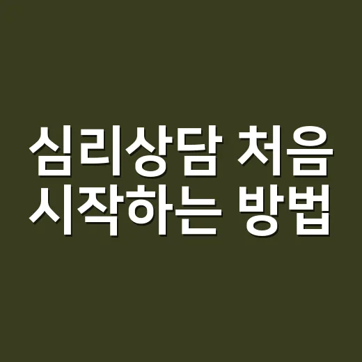 심리상담 처음 시작하는 방법, 막막할 때 이렇게 준비하면 편해요 - 요약