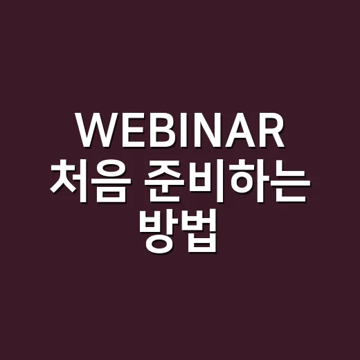 WEBINAR 처음 준비하는 방법, 신청부터 진행까지 이렇게 하면 편해요 - 요약