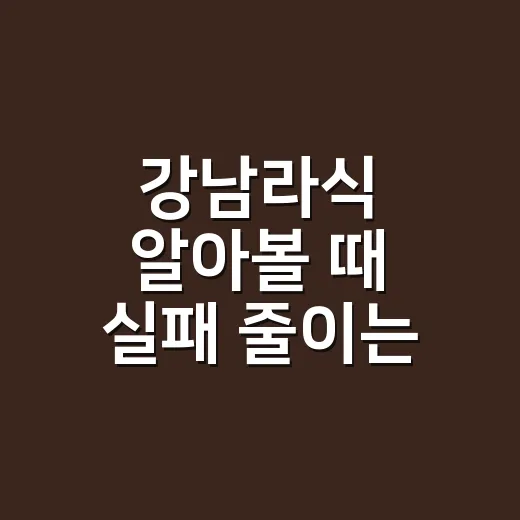 강남라식 알아볼 때 실패 줄이는 방법, 병원보다 먼저 봐야 할 것들 - 요약