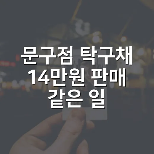 문구점 탁구채 14만원 판매 같은 일을 피하는 방법 - 요약