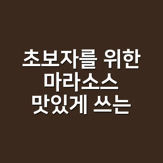 초보자를 위한 마라소스 맛있게 쓰는 방법 - 요약