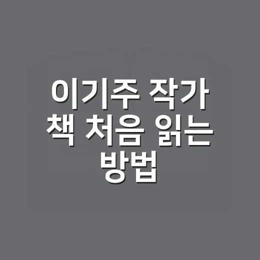 이기주 작가 책 처음 읽는 방법, 어떤 순서로 고르면 좋을까 - 요약