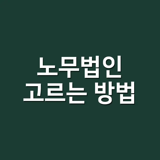 노무법인 고르는 방법, 상담 전에 확인하면 좋은 기준 - 요약