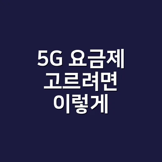 5G 요금제 고르려면 이렇게 확인하면 됩니다 - 요약