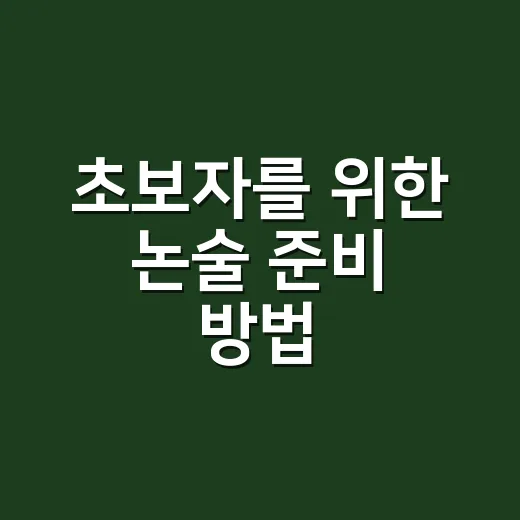 초보자를 위한 논술 준비 방법, 막막할 때 이렇게 시작하세요 - 요약