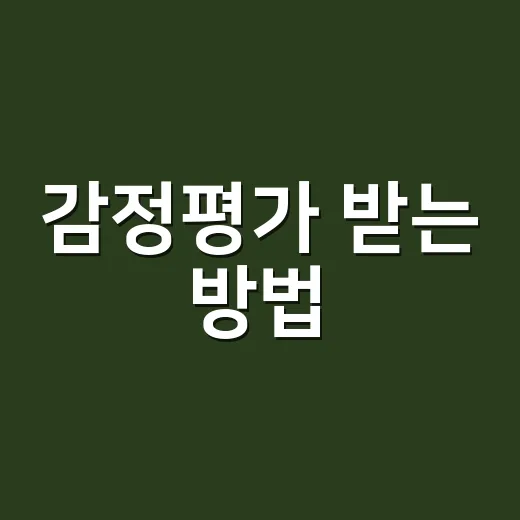 감정평가 받는 방법, 처음 의뢰할 때 이렇게 준비하면 덜 헤맵니다 - 요약