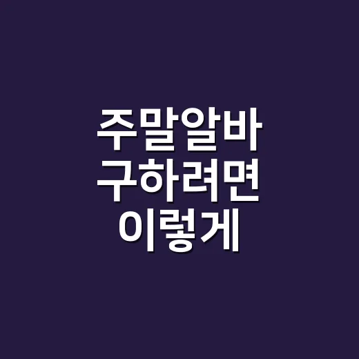 주말알바 구하려면 이렇게 확인하세요: 시간표부터 시급 계산까지 - 요약