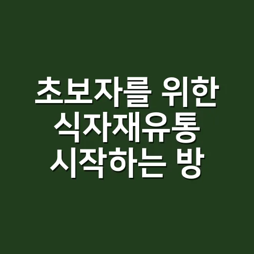 초보자를 위한 식자재유통 시작하는 방법, 납품처 고르기부터 단가 관리까지 - 요약