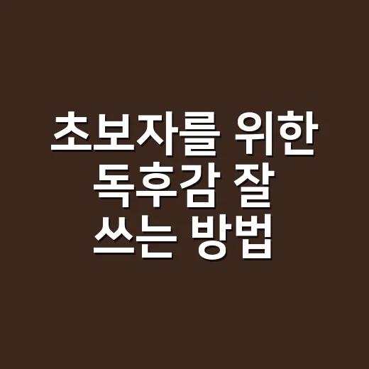초보자를 위한 독후감 잘 쓰는 방법 - 요약