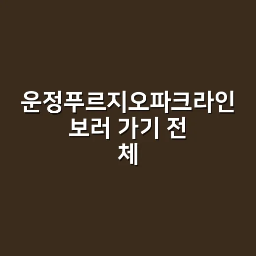 운정푸르지오파크라인 보러 가기 전 체크하는 방법 - 요약