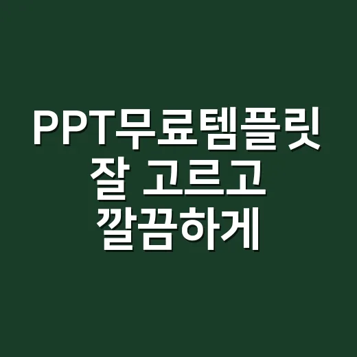 PPT무료템플릿 잘 고르고 깔끔하게 쓰는 방법 - 요약